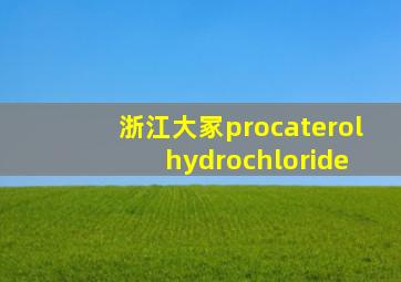 浙江大冢procaterol hydrochloride